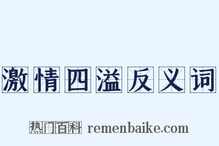 激情四溢反义词是什么意思的图片